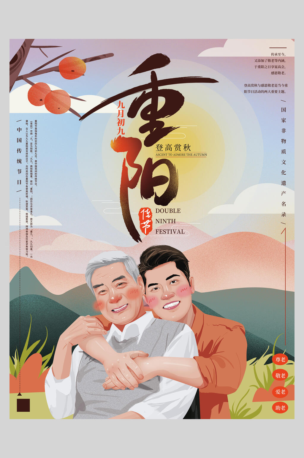 父子重阳节敬老海报素材