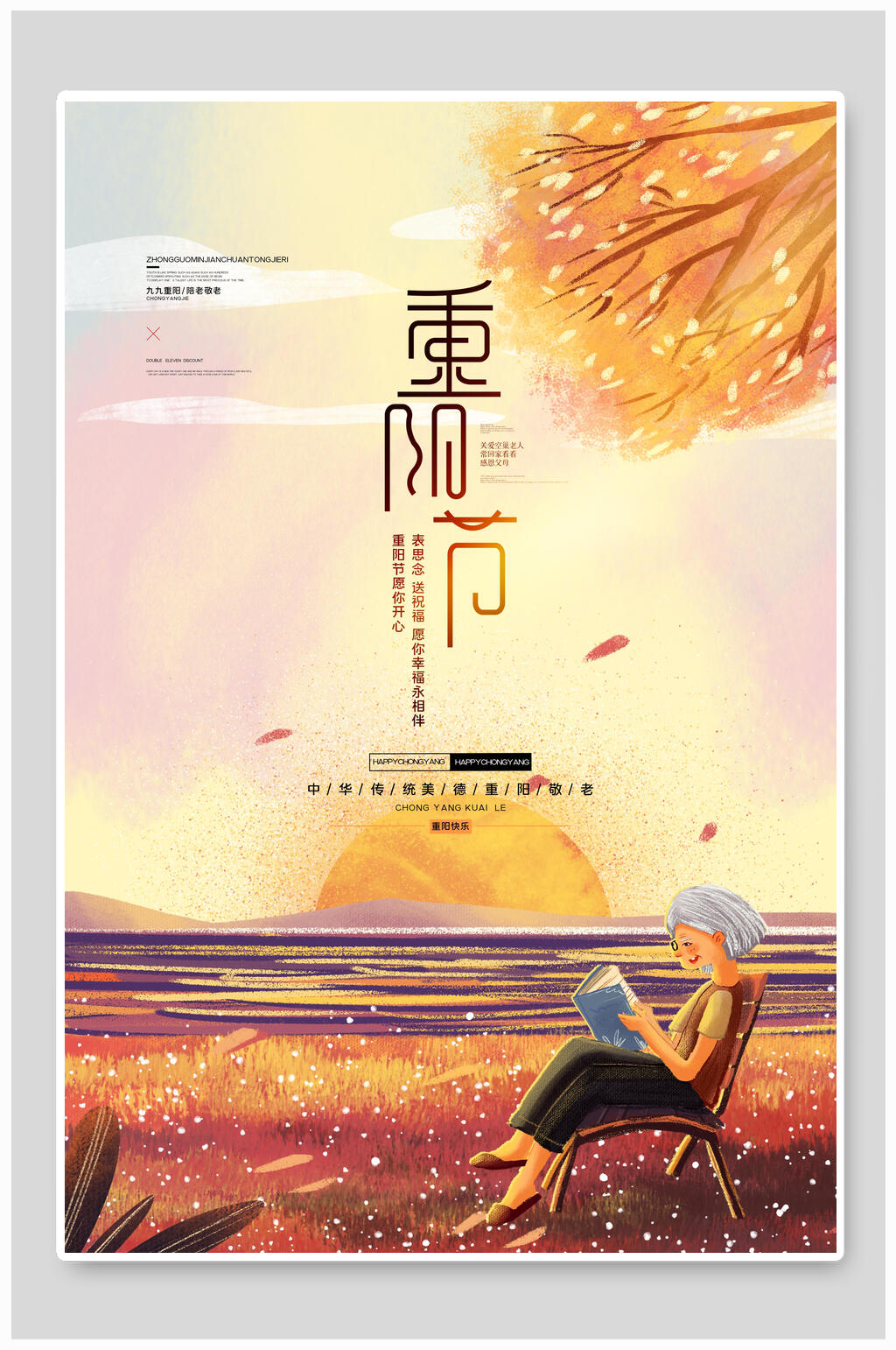 时尚创意重阳节敬老海报素材