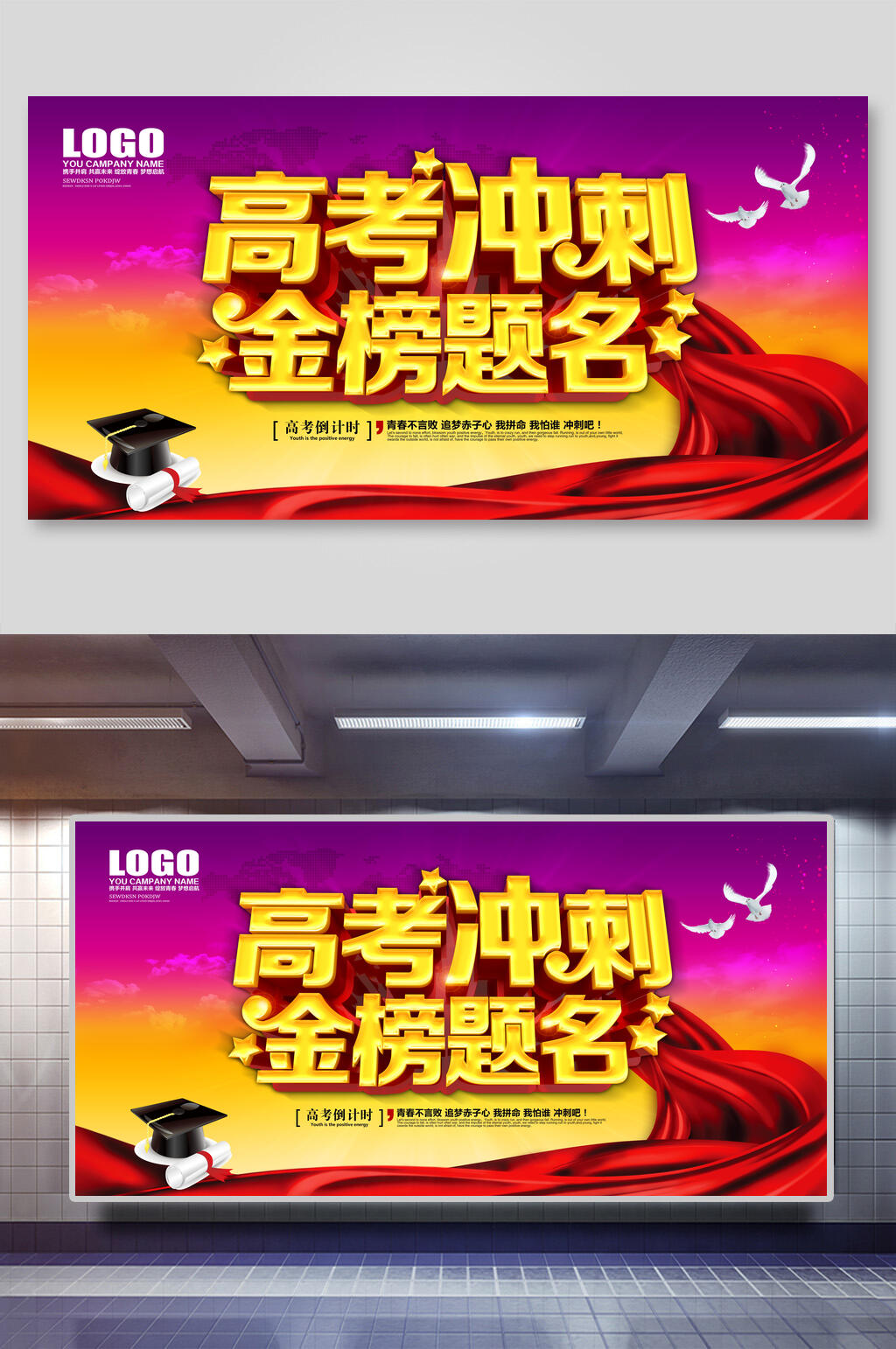 高考冲刺金榜题名高考展板素材