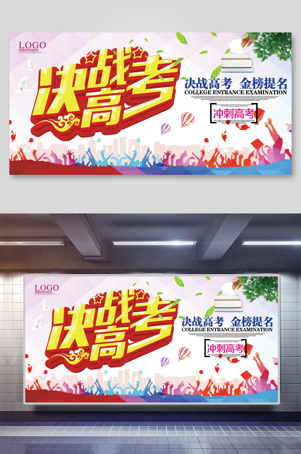 决战高考金榜题名高考展板素材