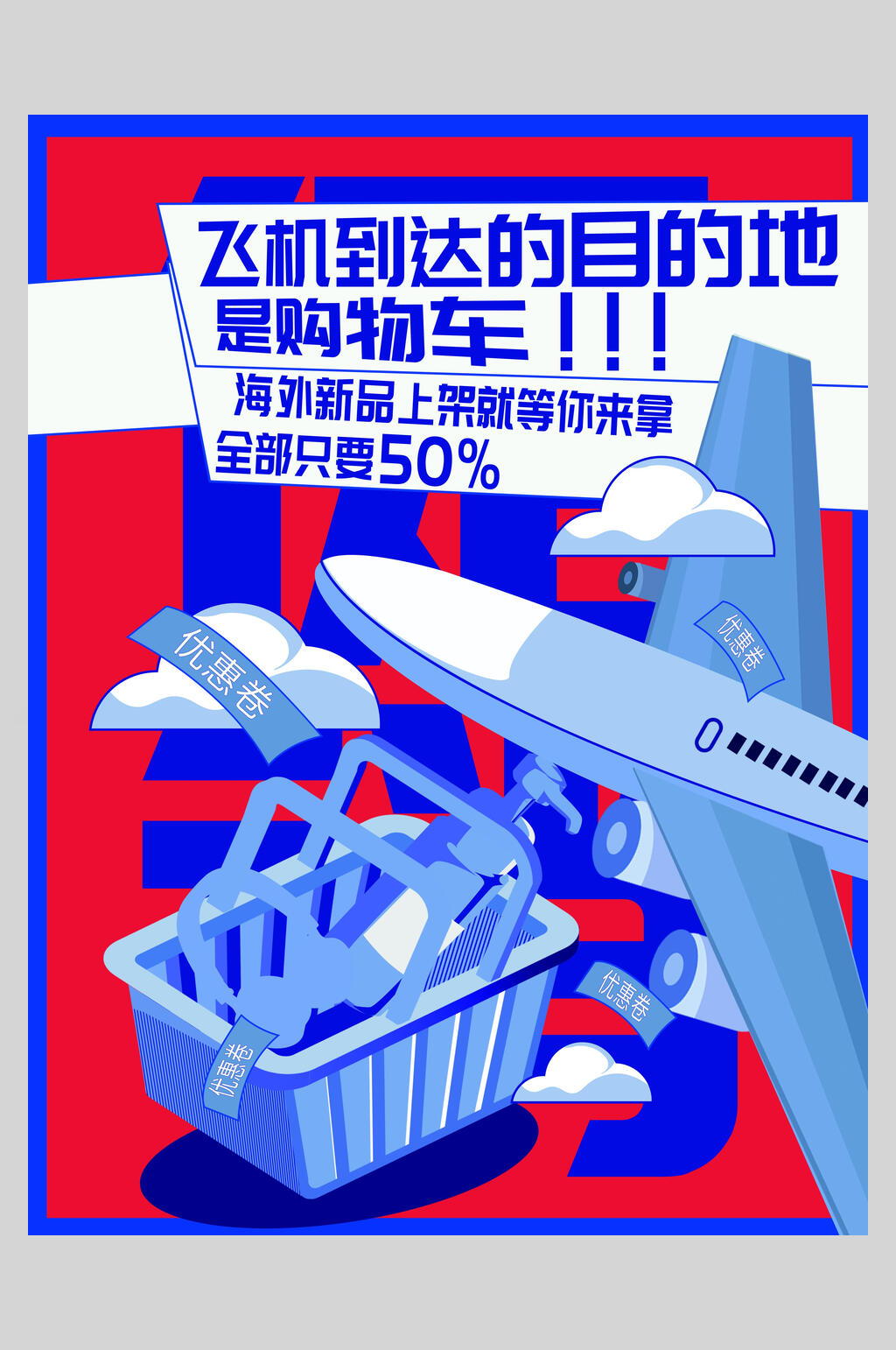 购物车双十一狂欢盛典海报素材