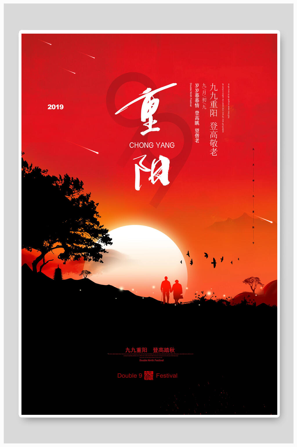 红色明月中国风重阳节海报素材