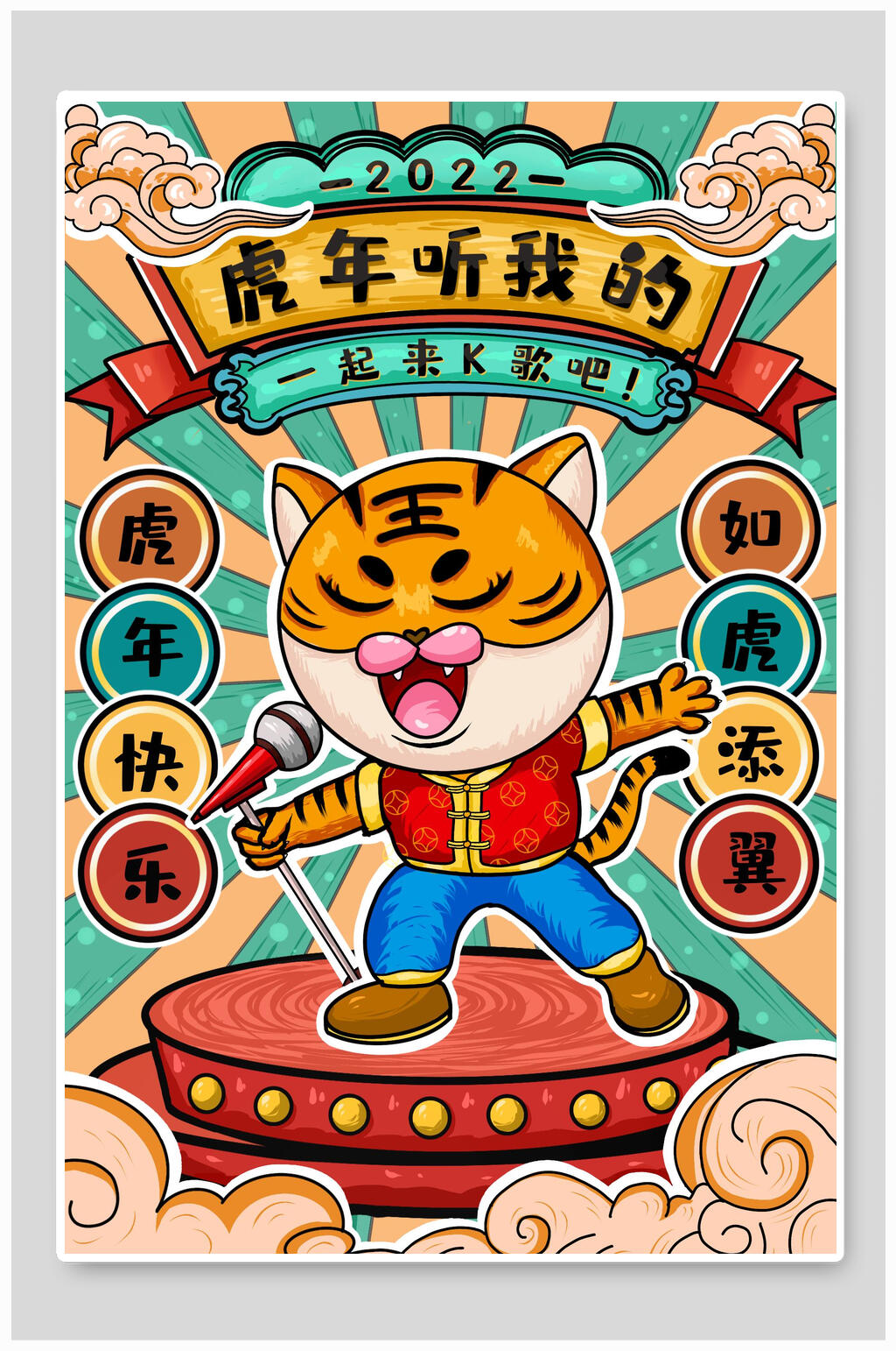 虎年听我的虎年竖版插画素材