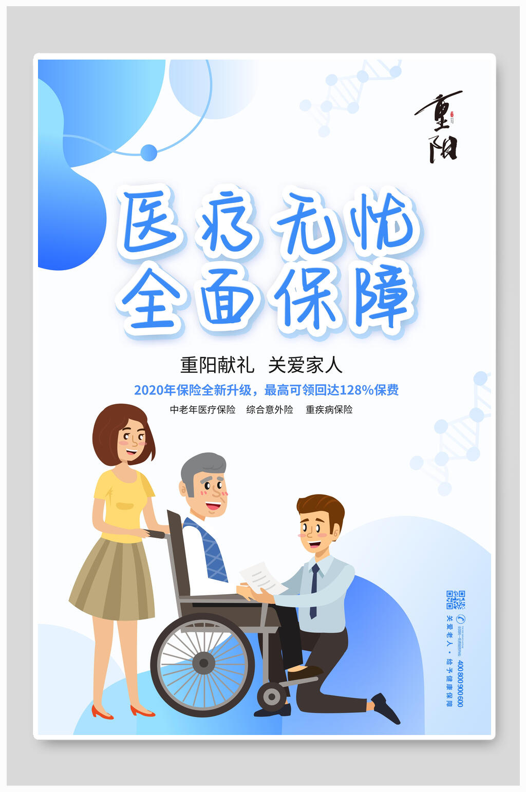 医疗无忧全面保障中国风重阳节海报素材