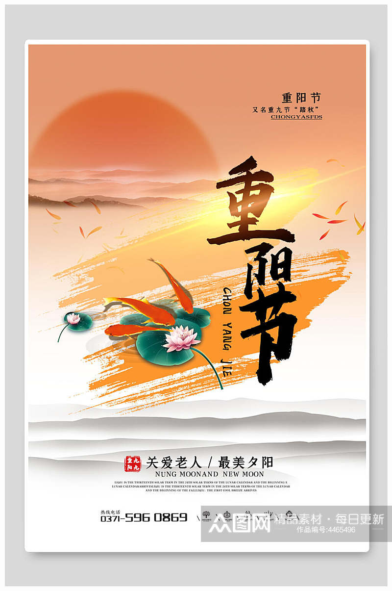 太阳中国风重阳节海报素材