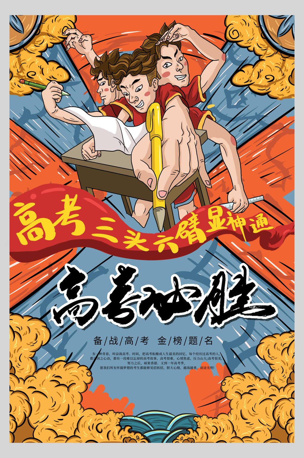 高考必胜国潮创意风尚海报素材
