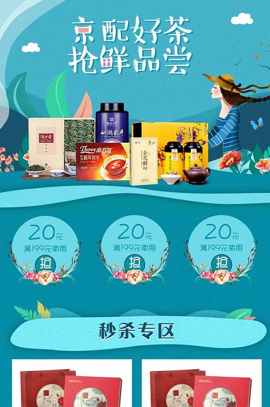 京配好茶抢鲜品尝茶叶电商首页-众图网