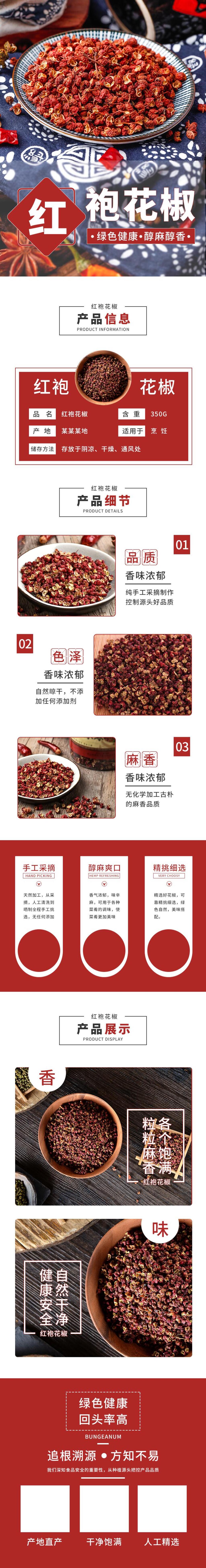 红袍花椒电商详情页素材