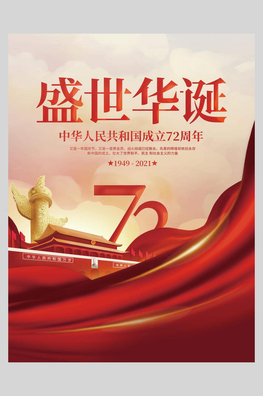 时尚国庆盛世华诞海报素材