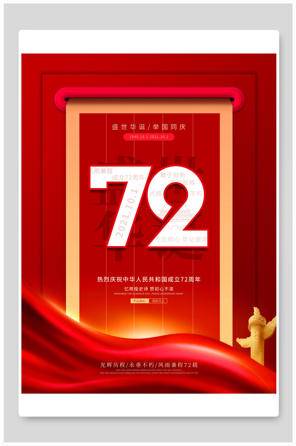 红色国庆盛世华诞海报素材