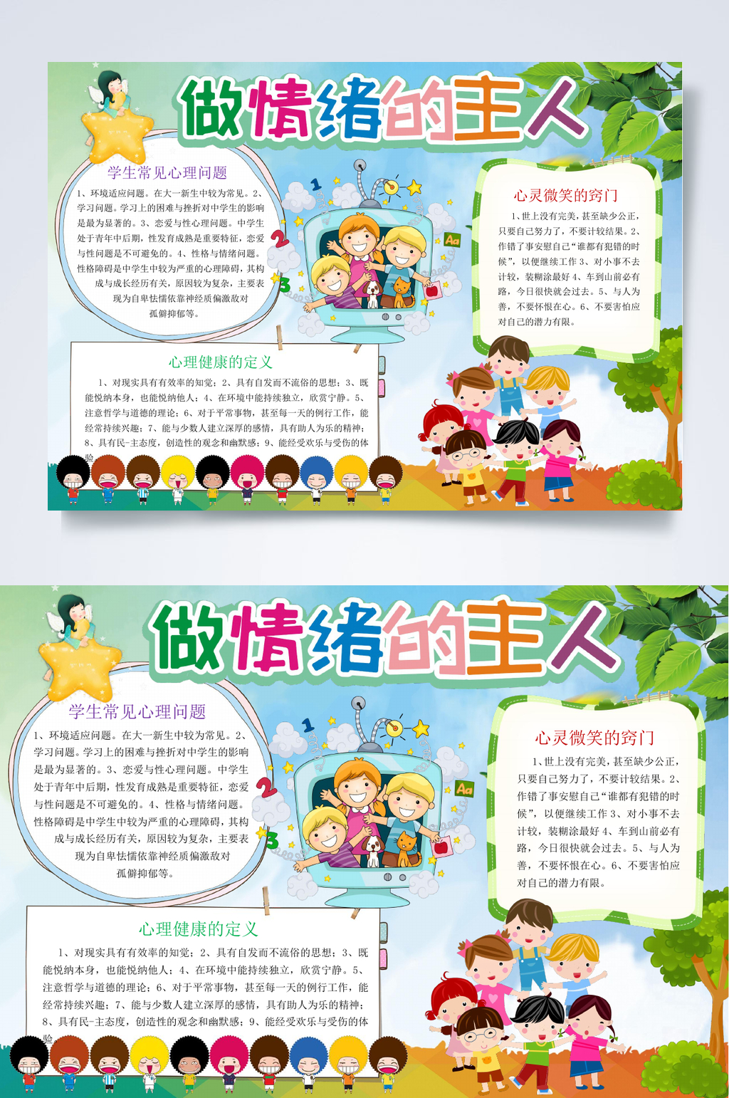 做情绪主人心理健康小报WORD素材