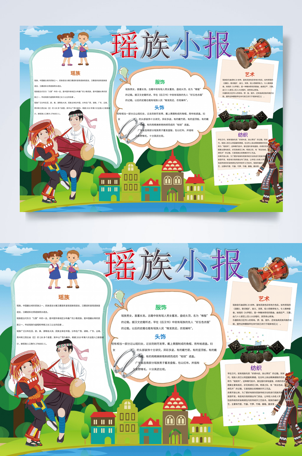 瑶民族小报WORD素材