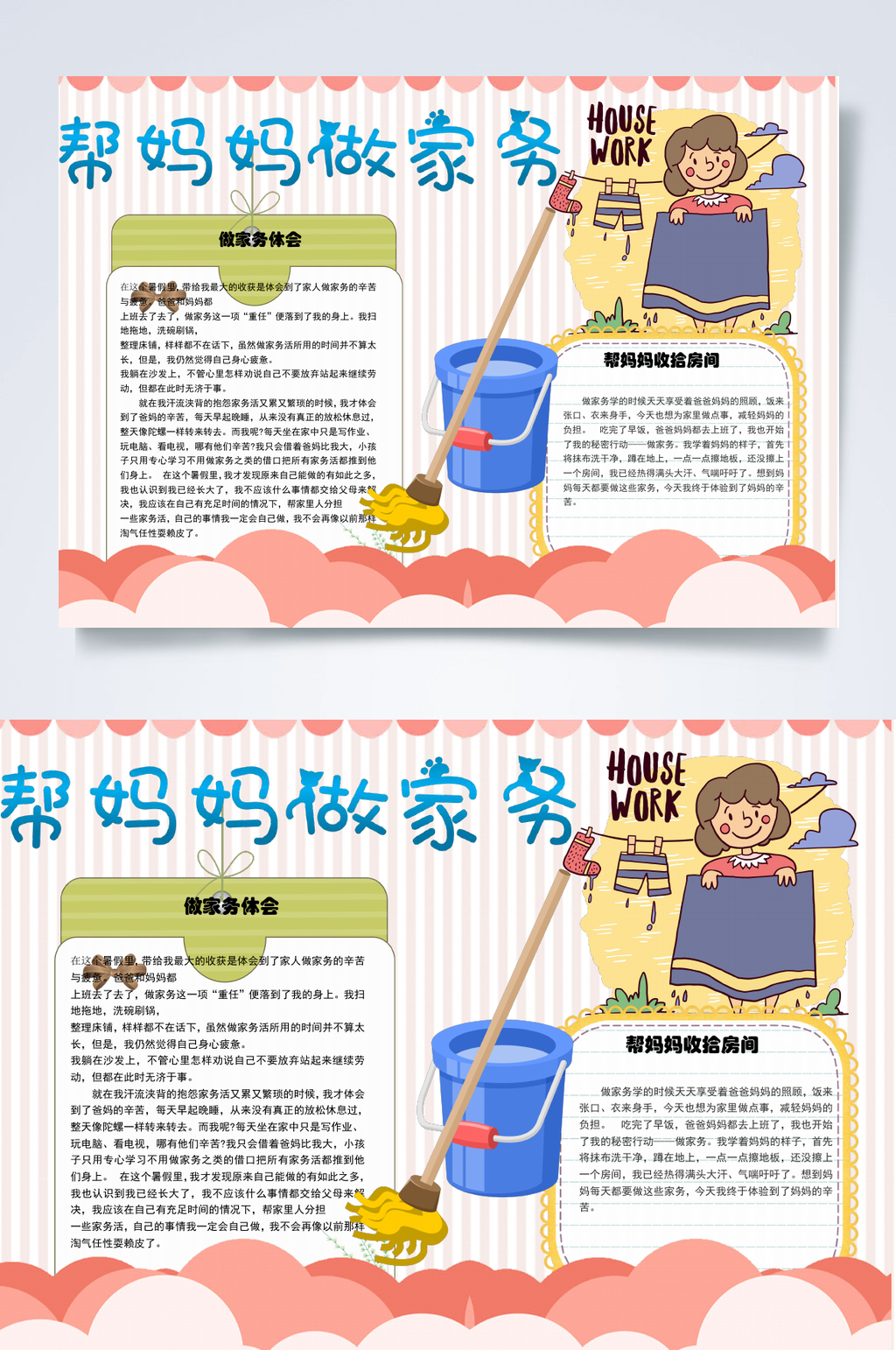 治愈帮妈妈做家务小报WORD素材