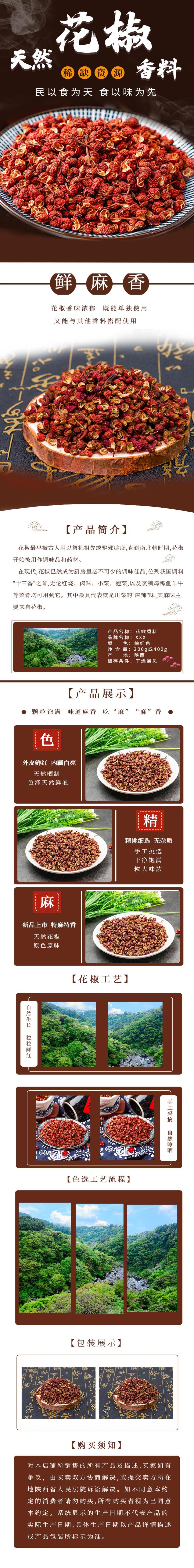 天然香料花椒电商详情页素材