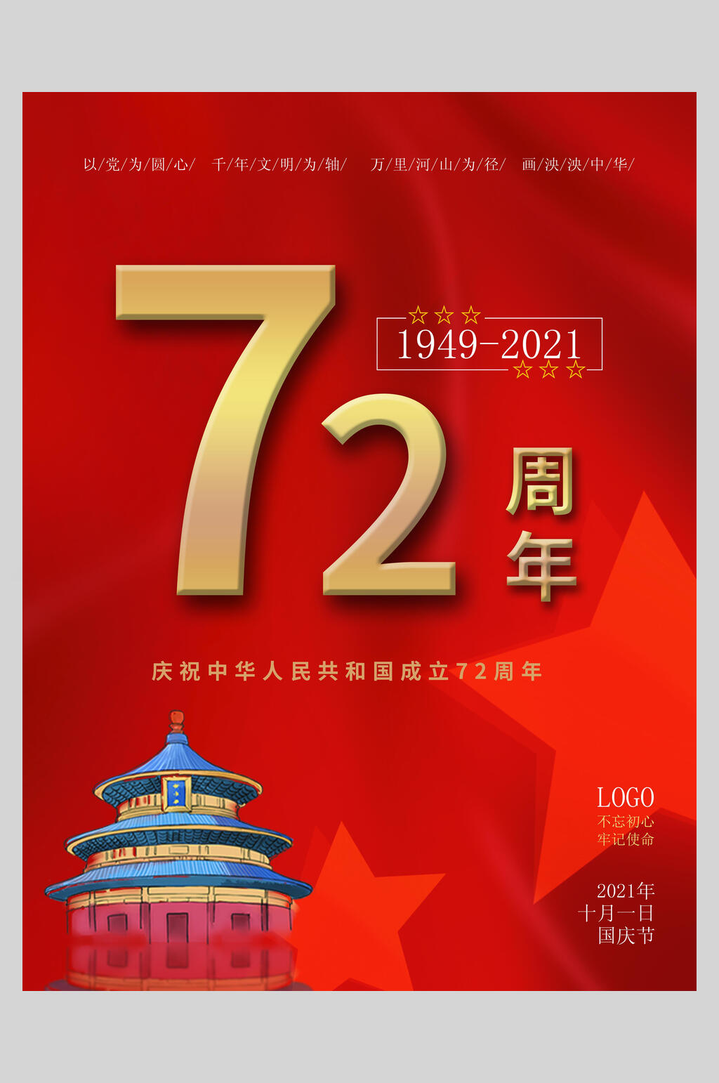 精美国庆盛世华诞海报素材