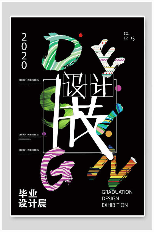 彩色字体艺术毕业设计海报