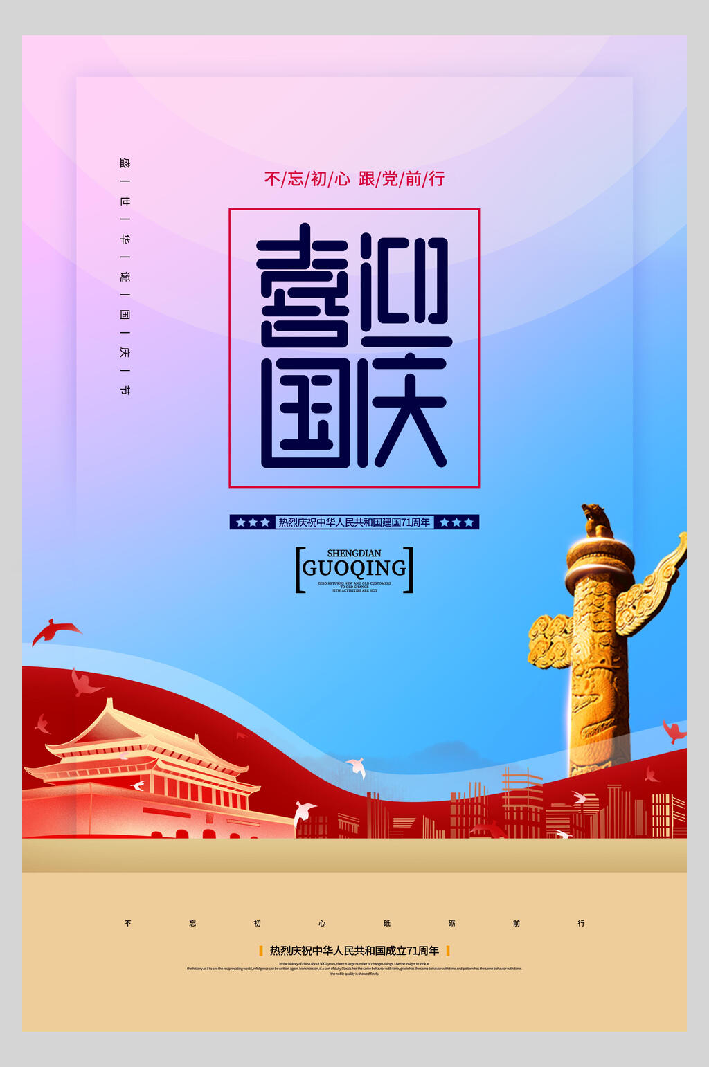 喜迎国庆欢度国庆海报素材
