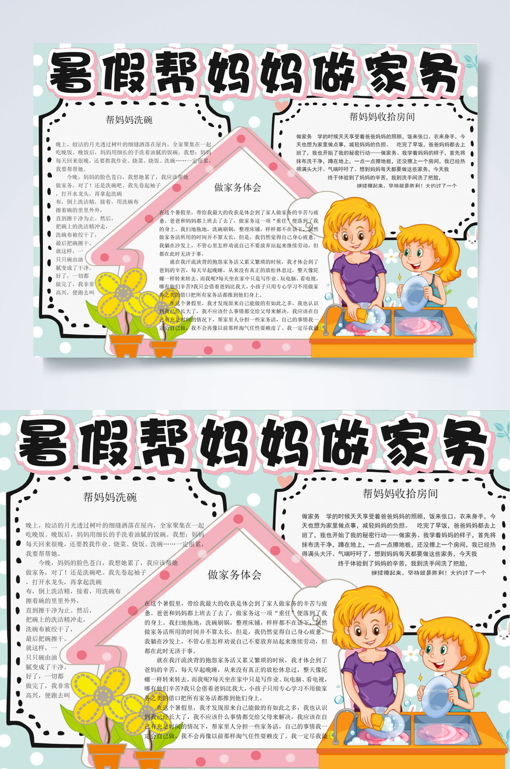 暑假帮妈妈做家务家务小报WORD素材