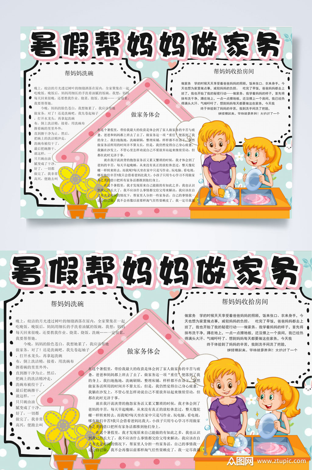 暑假帮妈妈做家务家务小报word素材