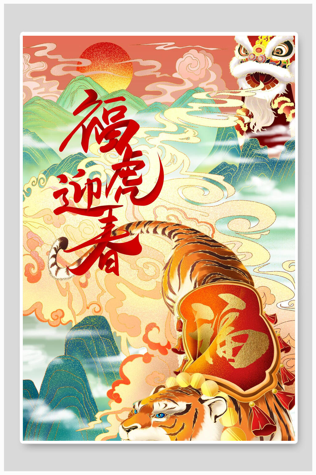 福虎迎春舞狮虎年国潮插画素材