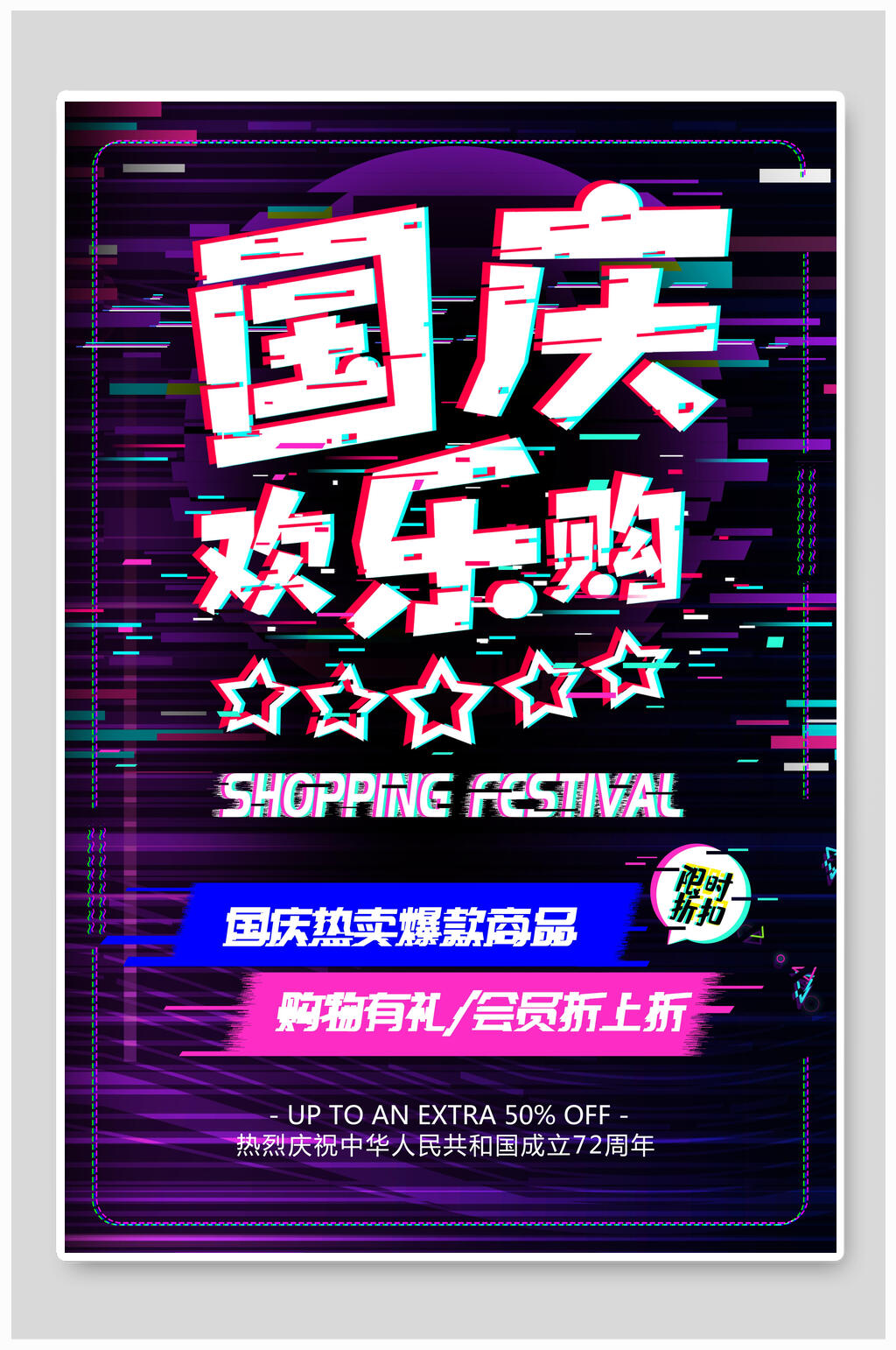 国庆欢乐购国庆盛世华诞海报素材
