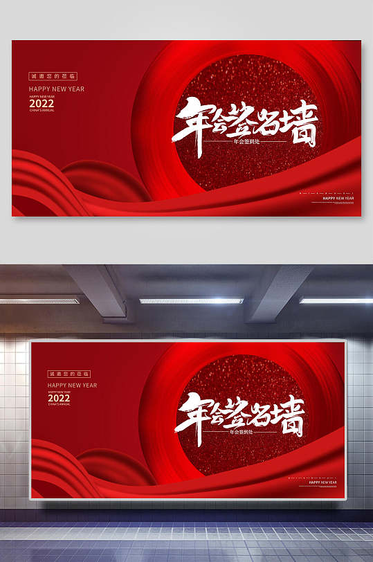 红丝带年会签名墙展板