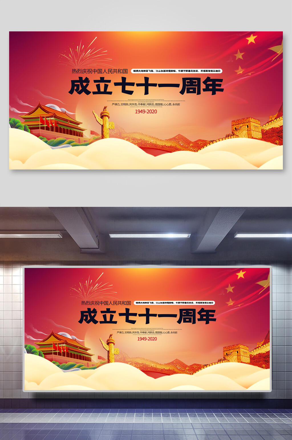成立71周年欢度国庆展板素材