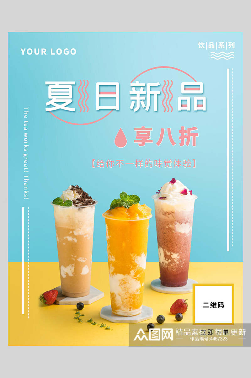 夏日新品奶茶果汁饮品海报素材