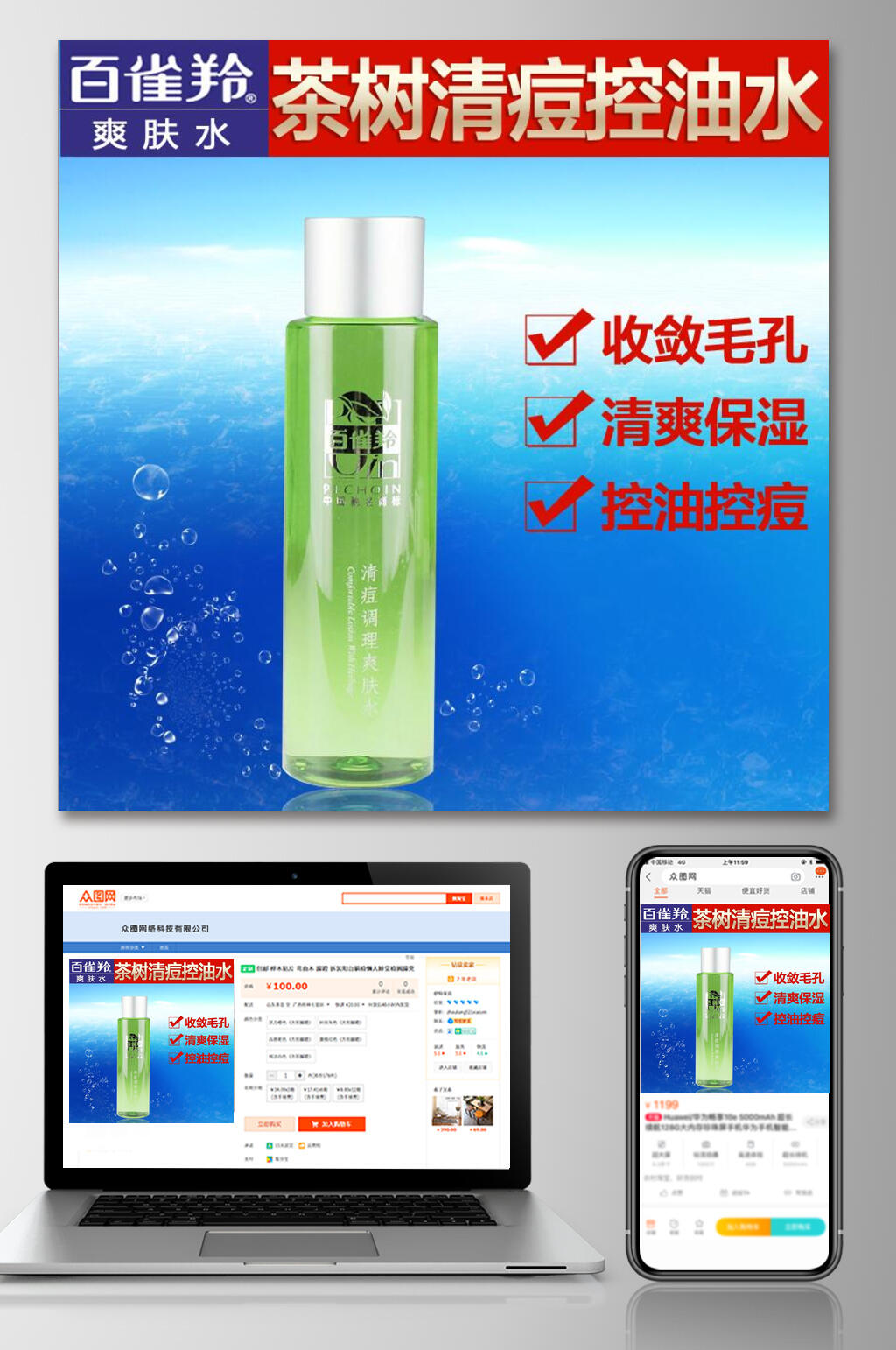 茶树清痘控油水化妆品电商主图素材