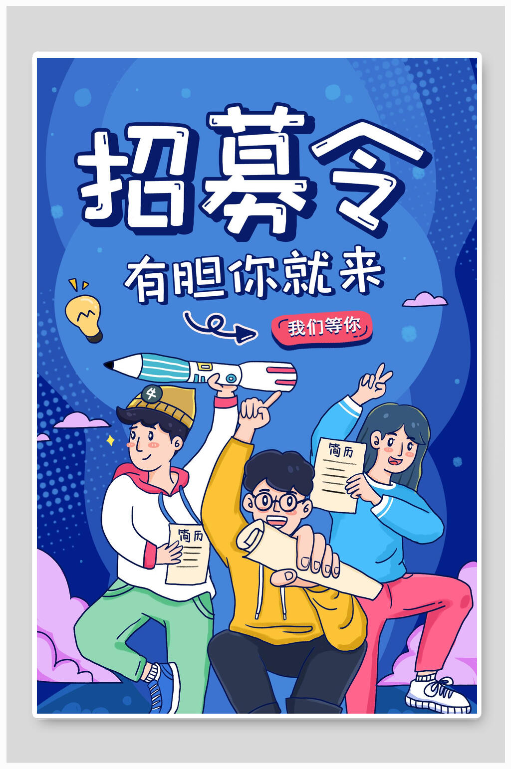 招募令有胆你就来招聘海报素材