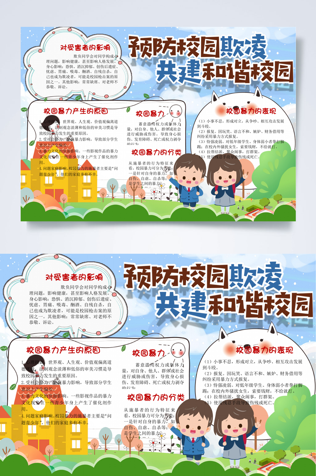 预防校园欺凌共建和谐校园法律小报WORD素材