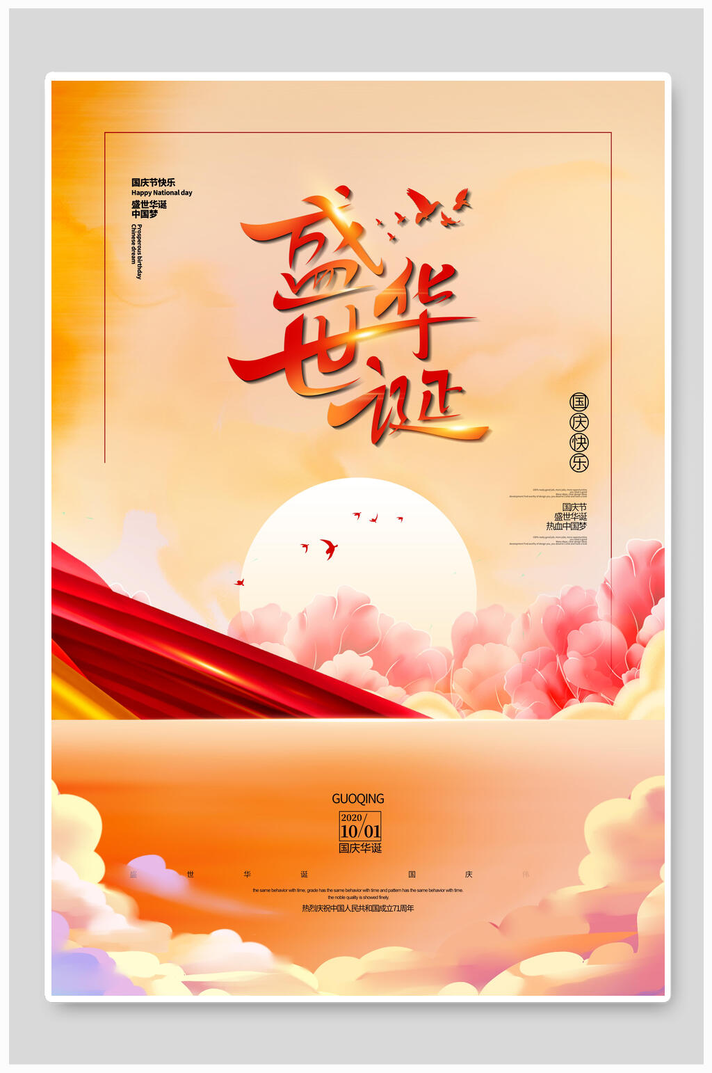 盛世华诞欢度国庆海报素材
