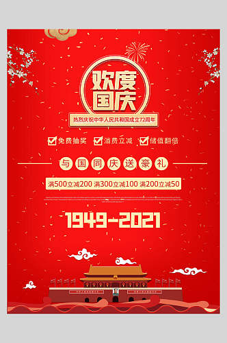 中国风国庆盛世华诞海报