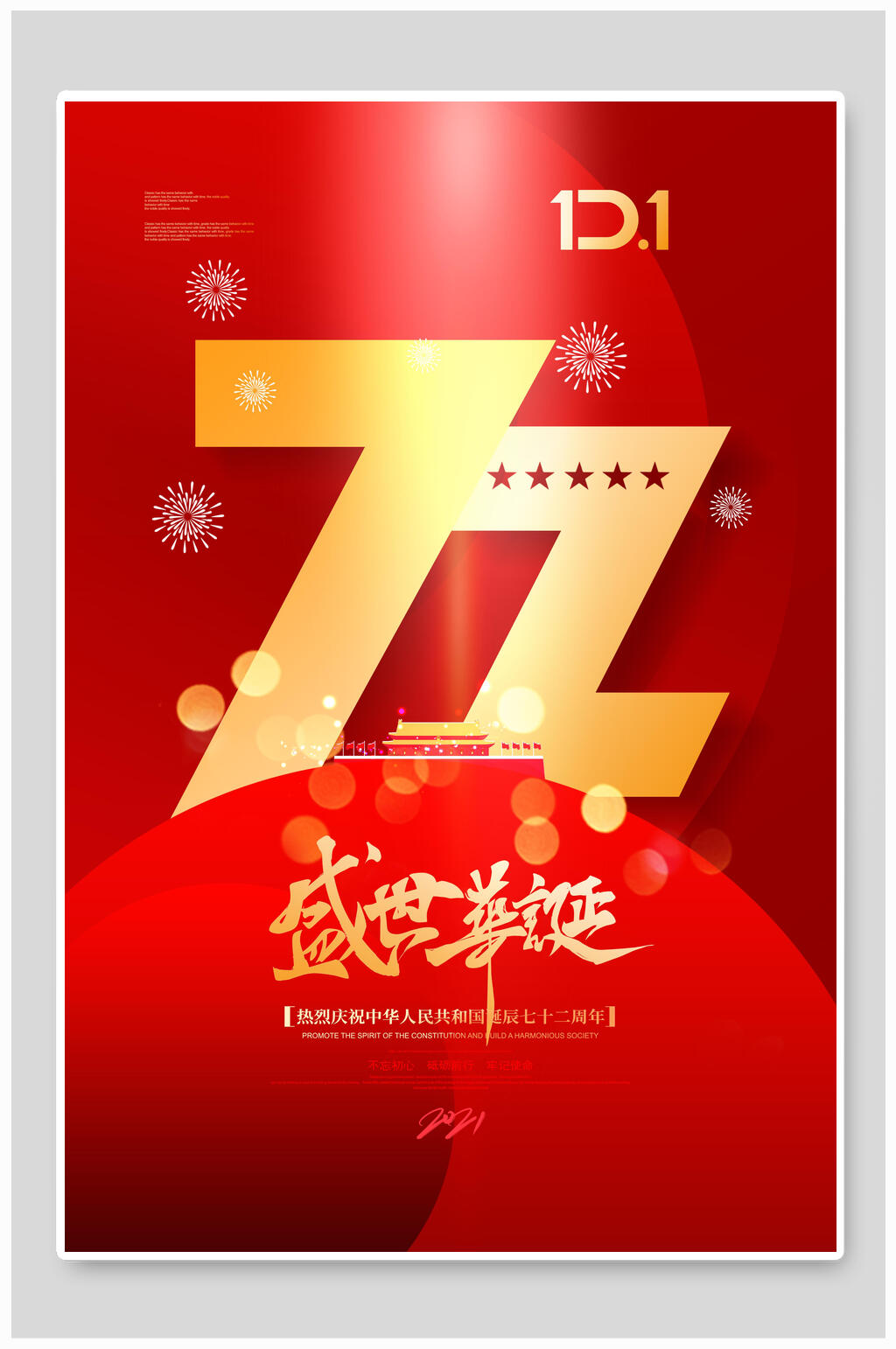 金红国庆盛世华诞海报素材