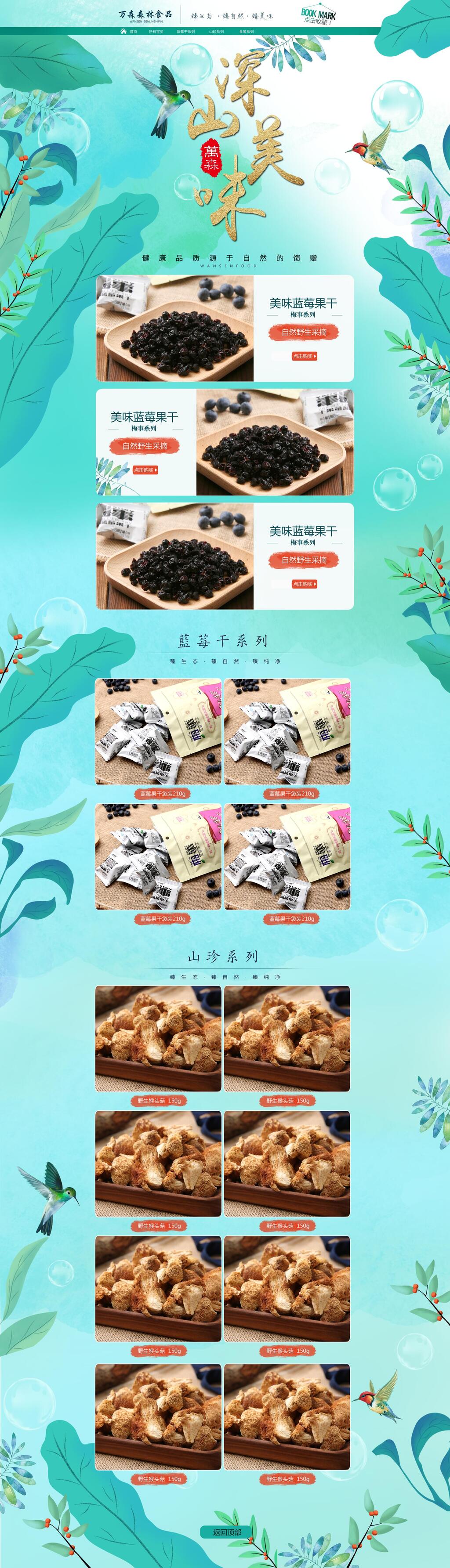 深山美人食品电商首页素材