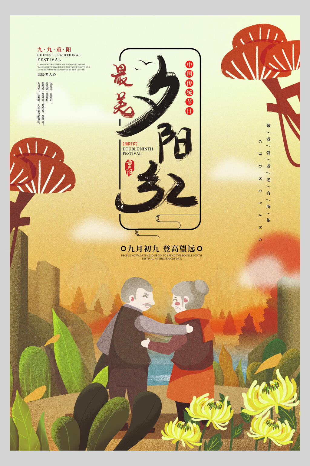 老人插画夕阳红重阳节敬老海报素材