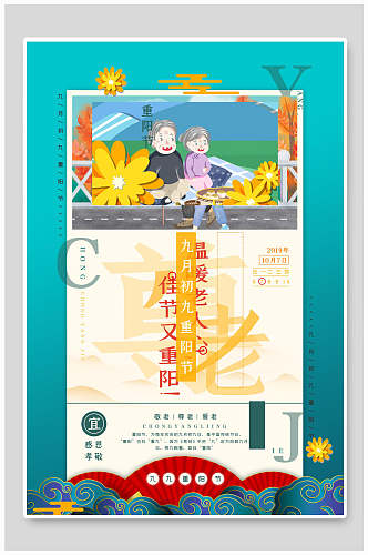 卡通花卉中国风重阳节海报