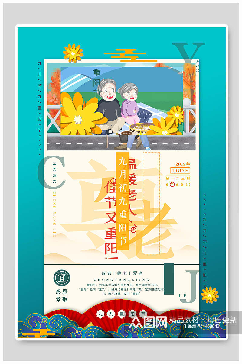 卡通花卉中国风重阳节海报素材