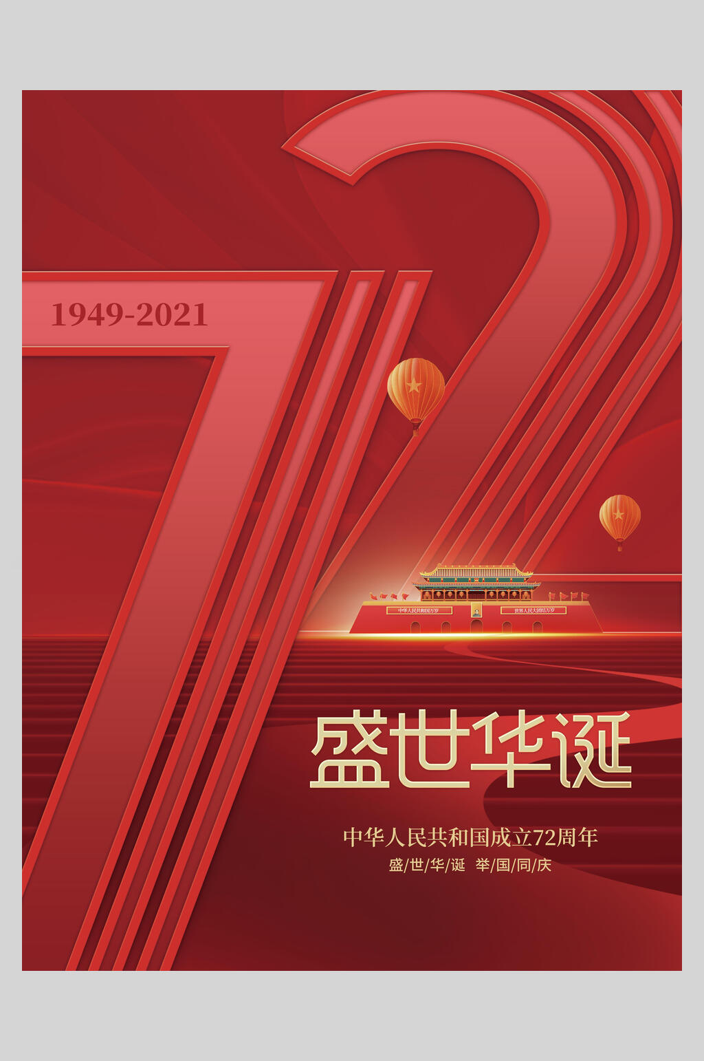 几何国庆盛世华诞海报素材