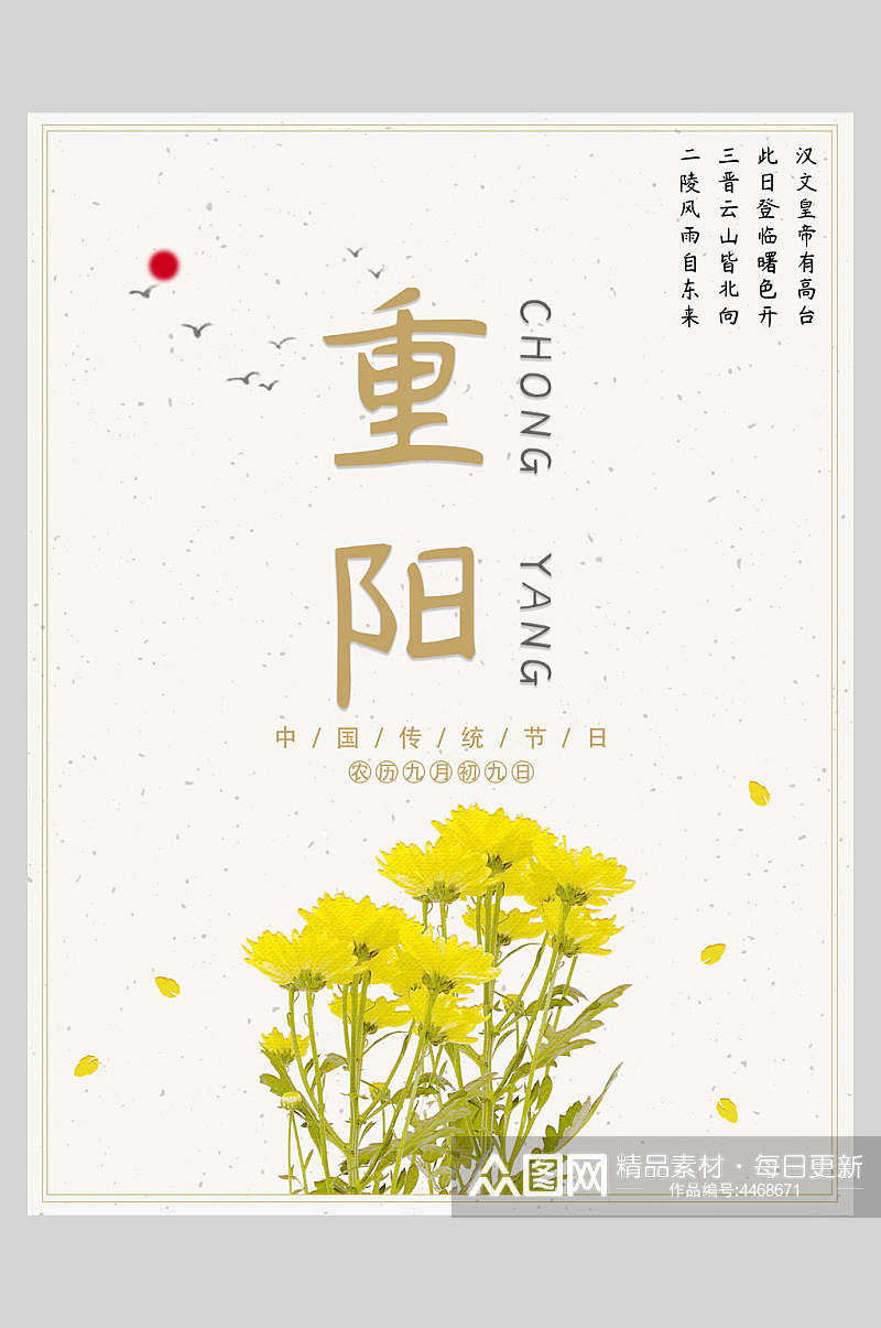 菊花中国风重阳节海报素材