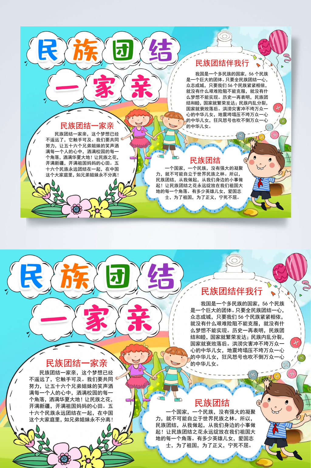 民族团结一家亲伴我行小报WORD素材