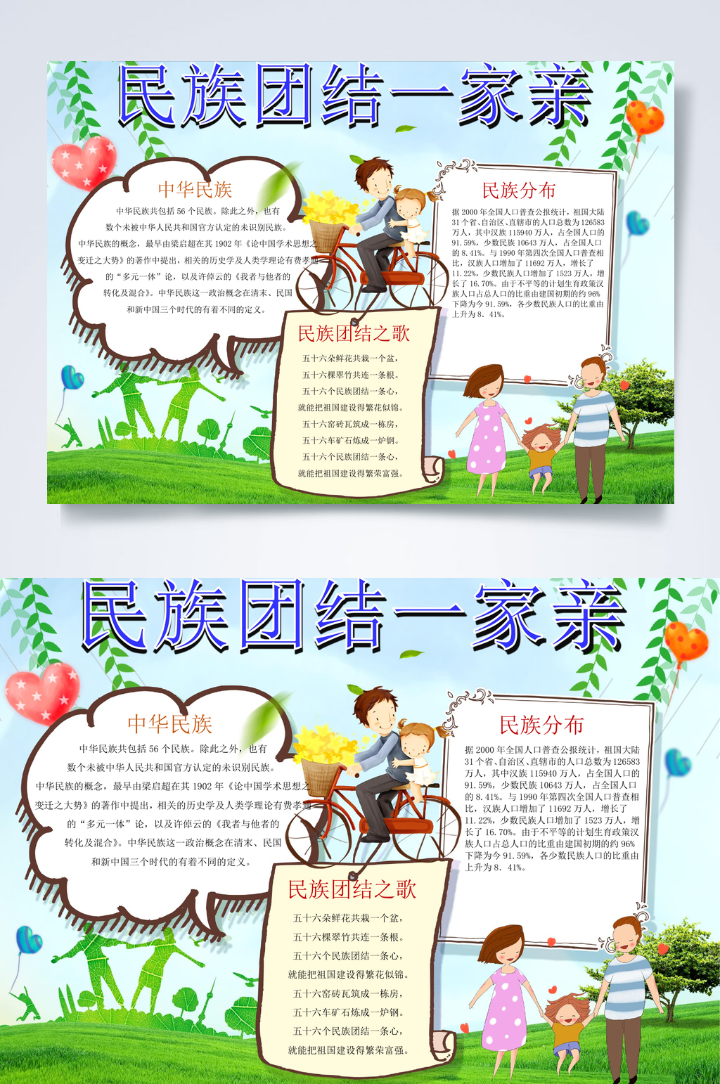 民族团结一家亲宣传小报WORD素材