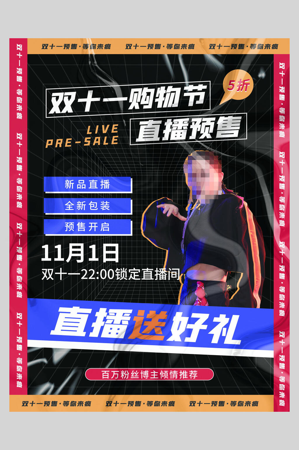 直播送好礼双十一狂欢盛典海报素材