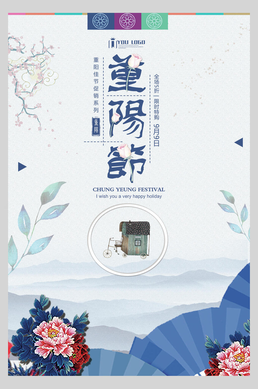蓝色折扇中国风重阳节海报素材