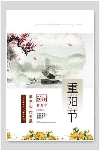 菊花典雅中国风重阳节海报