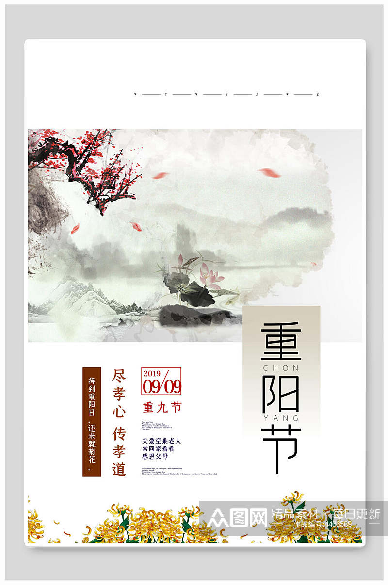 菊花典雅中国风重阳节海报素材