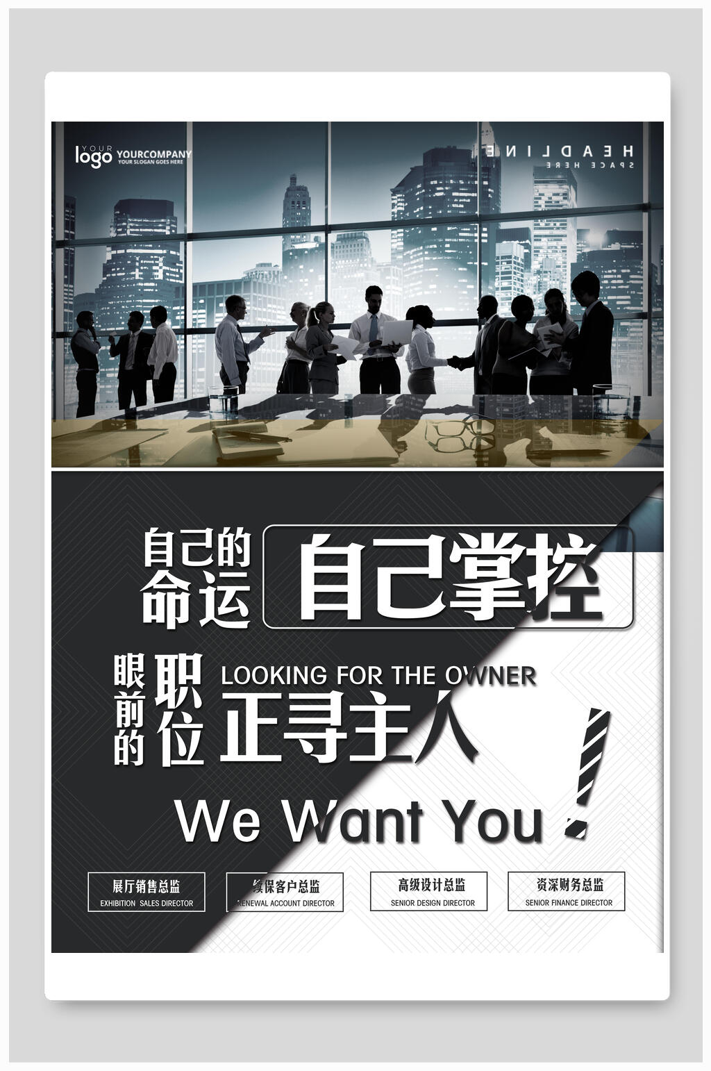 命运自己掌控招聘海报素材