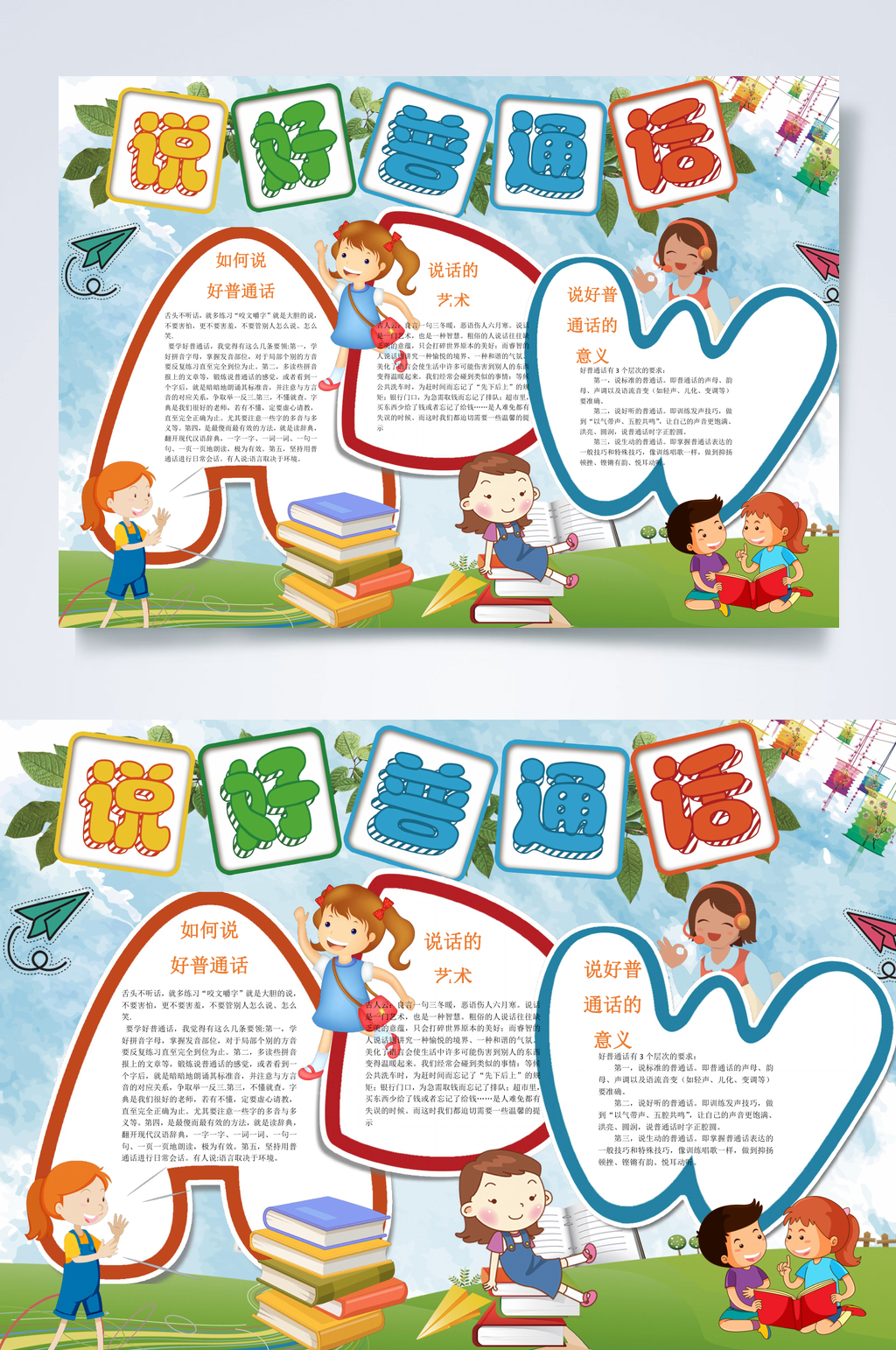 如何说好普通话小报WORD素材