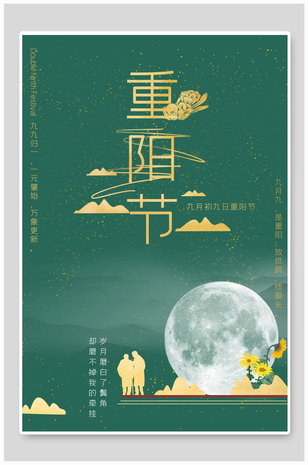绿色重阳节敬老海报素材