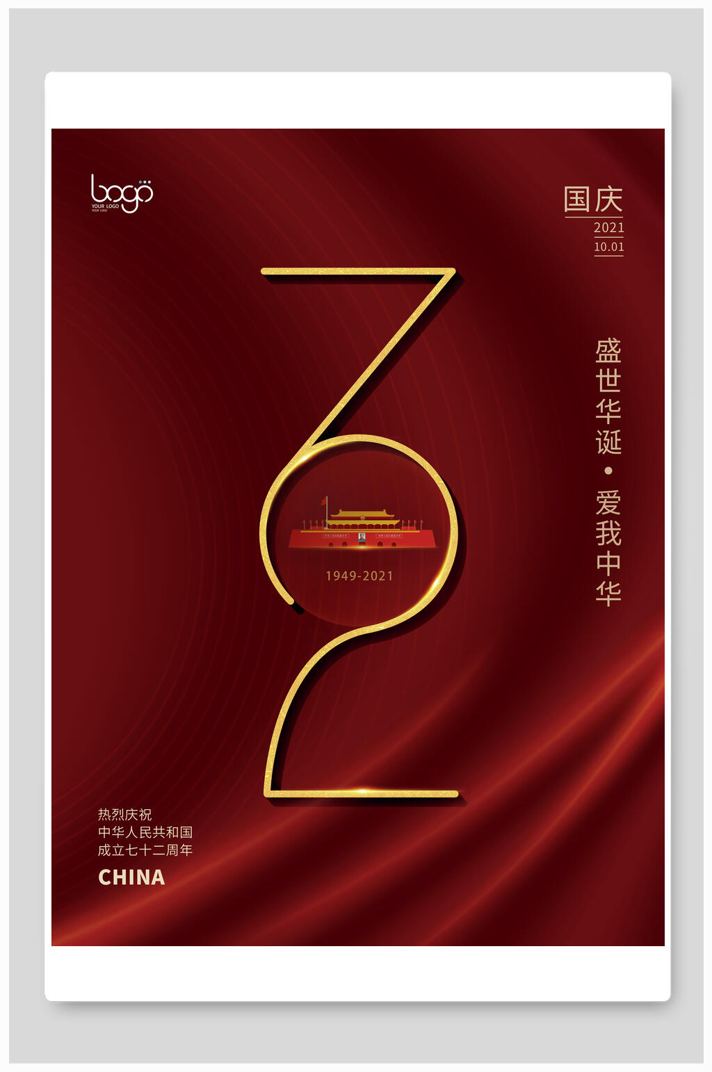 极简国庆盛世华诞海报素材